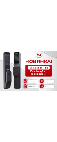 Электронный дверной замок Kaadas Q3-VP с отпечатком пальца Электронный дверной замок Kaadas Q3-VP с отпечатком пальца