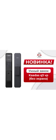 Электронный дверной замок Kaadas Q3 с отпечатком пальца Электронный дверной замок Kaadas Q3 с отпечатком пальца