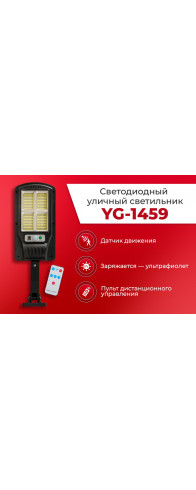 Светодиодный уличный светильник YG-1459
