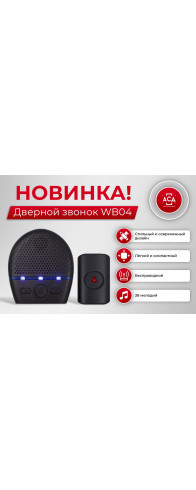 Дверной звонок WB04 Дверной звонок WB04