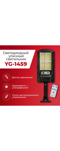 Светодиодный уличный светильник YG-1459