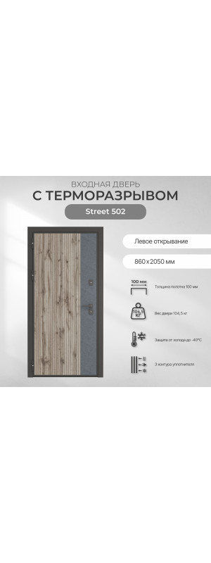 Двери входные Street 502