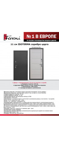 ISOTERMA Серебро лиственница Беж царга