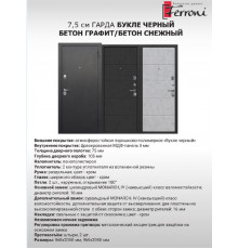 7,5 см Гарда Букле Черный Бетон снежный, Бетон Графит
