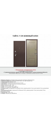 Тайга 7см Бежевый Клен/Каштан