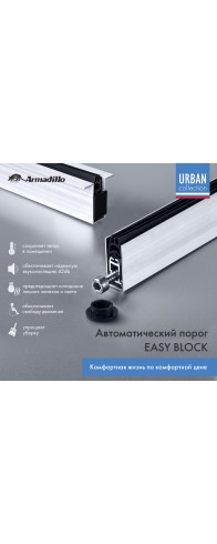Автоматический Armadillo (Армадилло) порог EASY BLOCK U/820 Автоматический Armadillo (Армадилло) порог EASY BLOCK U/820