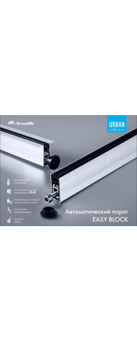 Автоматический Armadillo (Армадилло) порог EASY BLOCK F/620