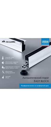 Автоматический Armadillo (Армадилло) порог EASY BLOCK F/820 Автоматический Armadillo (Армадилло) порог EASY BLOCK F/820