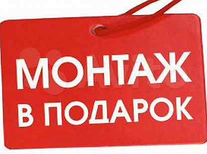 Монтаж в подарок